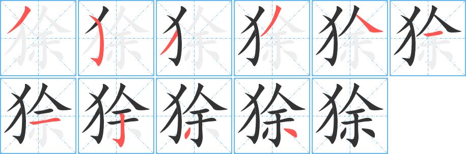 狳的笔画意思解释发音部首组词是什么