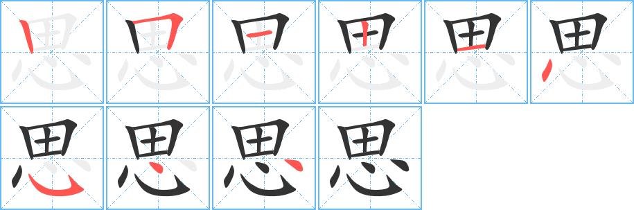 思的笔画意思解释发音部首组词是什么