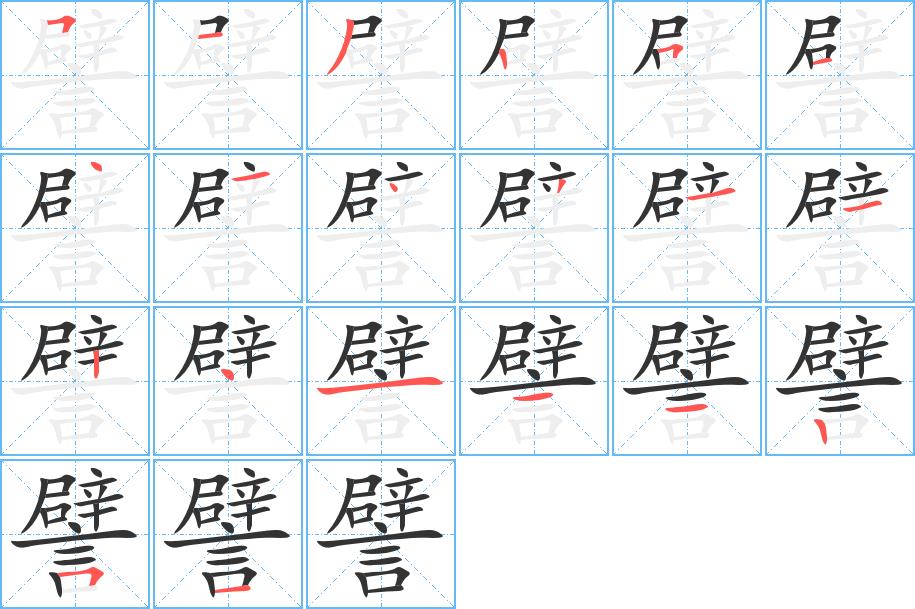 譬的笔画意思解释发音部首组词是什么