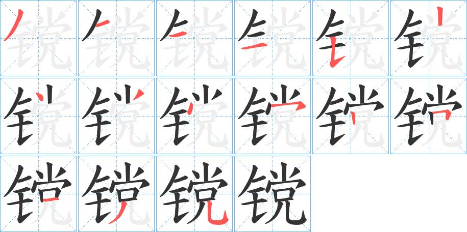 镋的笔画意思解释发音部首组词是什么