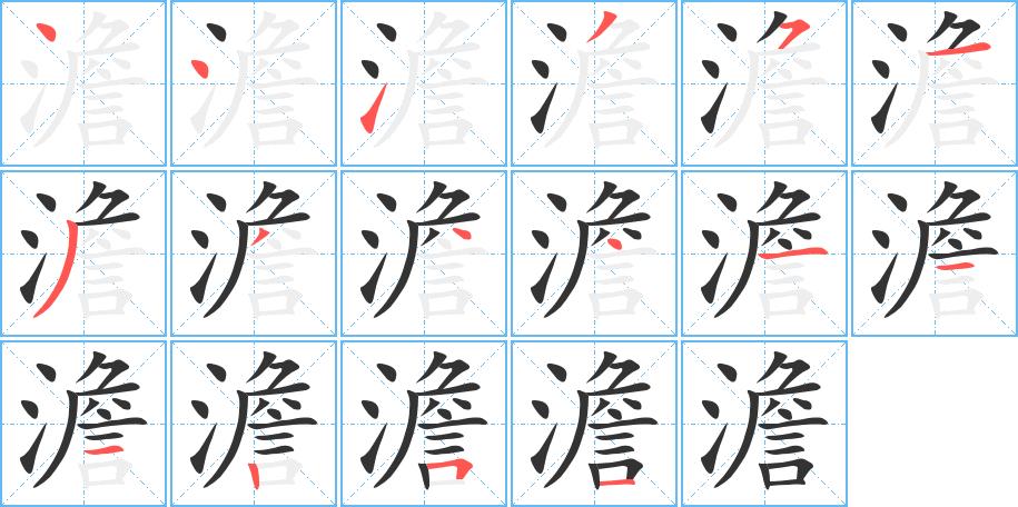 澹的笔画意思解释发音部首组词是什么