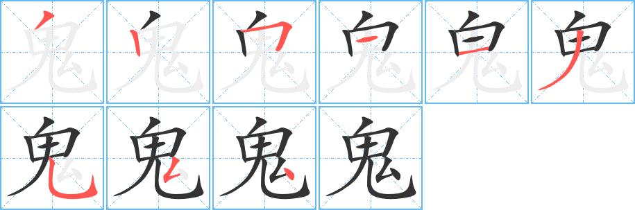 鬼的笔画意思解释发音部首组词是什么