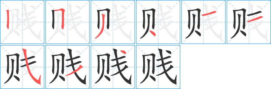 贱的笔画意思解释发音部首组词是什么