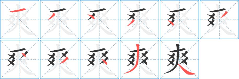 爽的笔画意思解释发音部首组词是什么