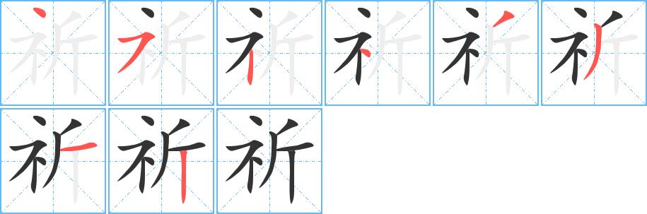 祈的笔画意思解释发音部首组词是什么