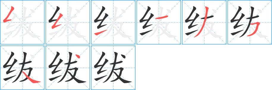 绂的笔画意思解释发音部首组词是什么