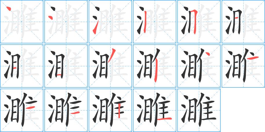 濉的笔画意思解释发音部首组词是什么