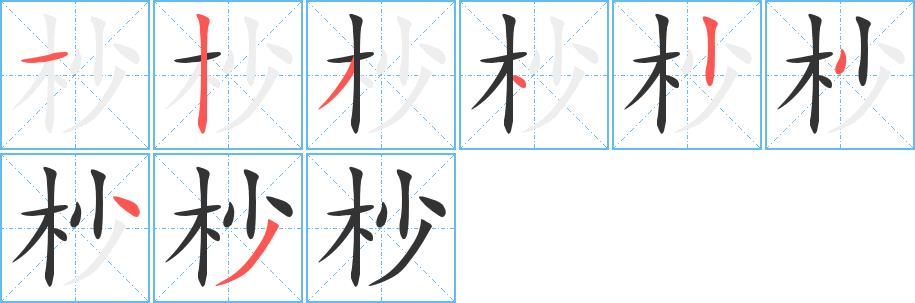 杪的笔画意思解释发音部首组词是什么