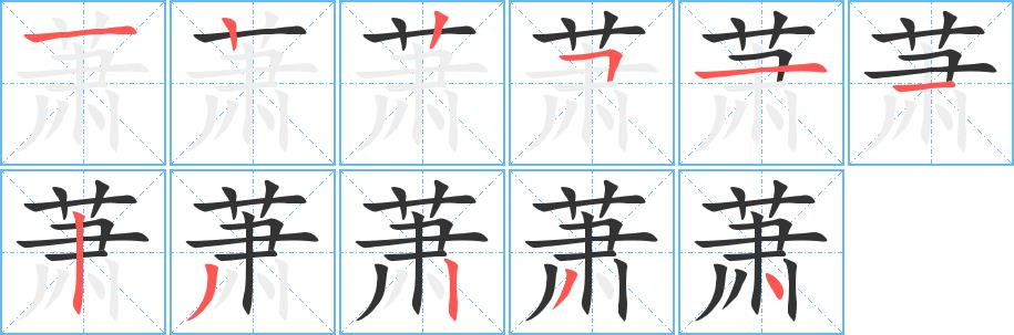 萧的笔画意思解释发音部首组词是什么