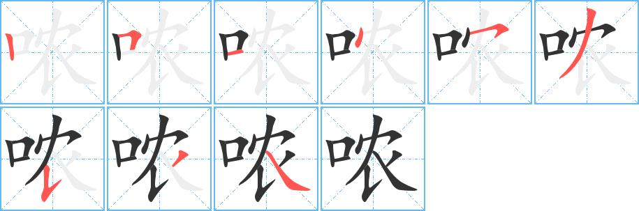 哝的笔画意思解释发音部首组词是什么