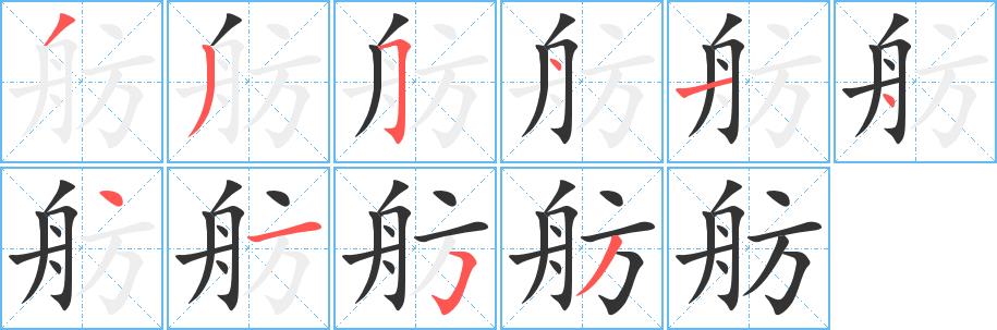 舫的笔画意思解释发音部首组词是什么