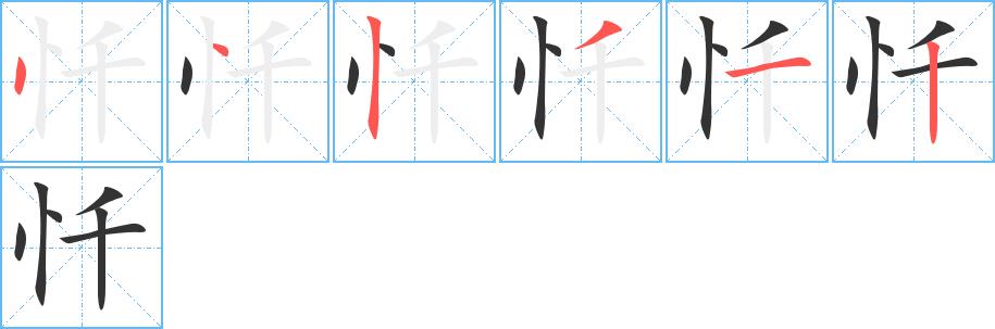 忏的笔画意思解释发音部首组词是什么