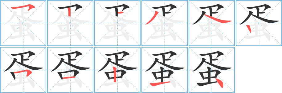 蛋的笔画意思解释发音部首组词是什么