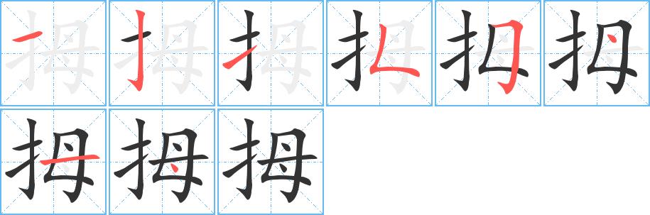 拇的笔画意思解释发音部首组词是什么