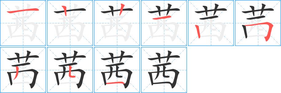 茜的笔画意思解释发音部首组词是什么