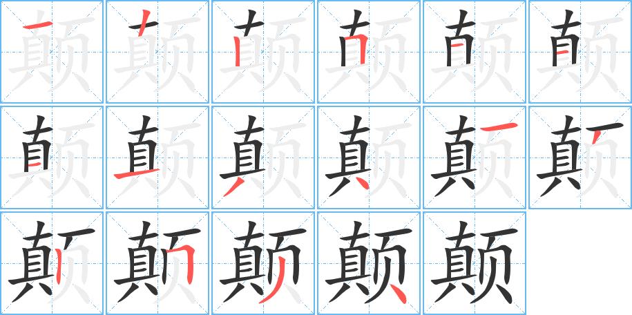 颠的笔画意思解释发音部首组词是什么