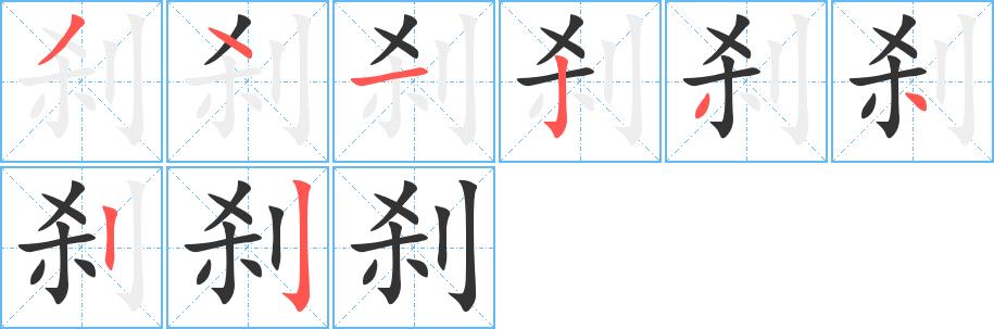 刹的笔画意思解释发音部首组词是什么