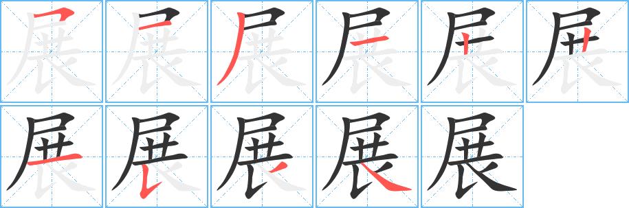 展的笔画意思解释发音部首组词是什么