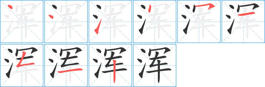 浑的笔画意思解释发音部首组词是什么