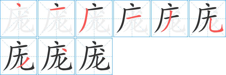 庞的笔画意思解释发音部首组词是什么