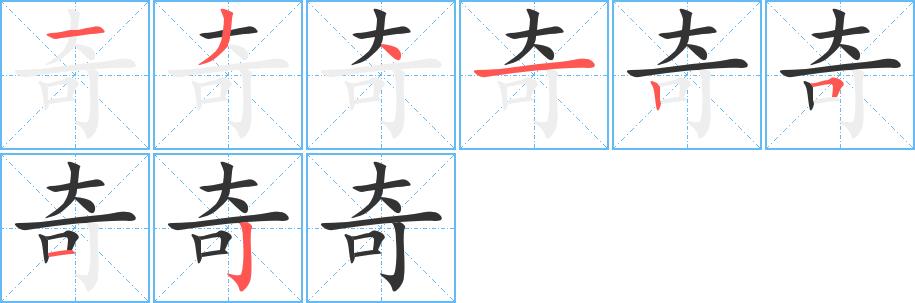 奇的笔画意思解释发音部首组词是什么