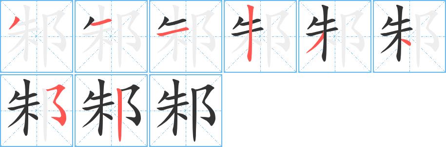 邾的笔画意思解释发音部首组词是什么