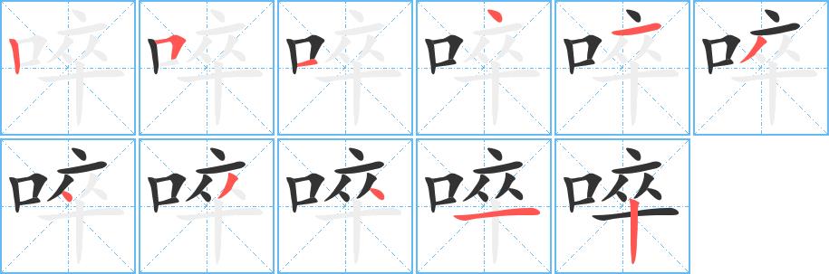 啐的笔画意思解释发音部首组词是什么