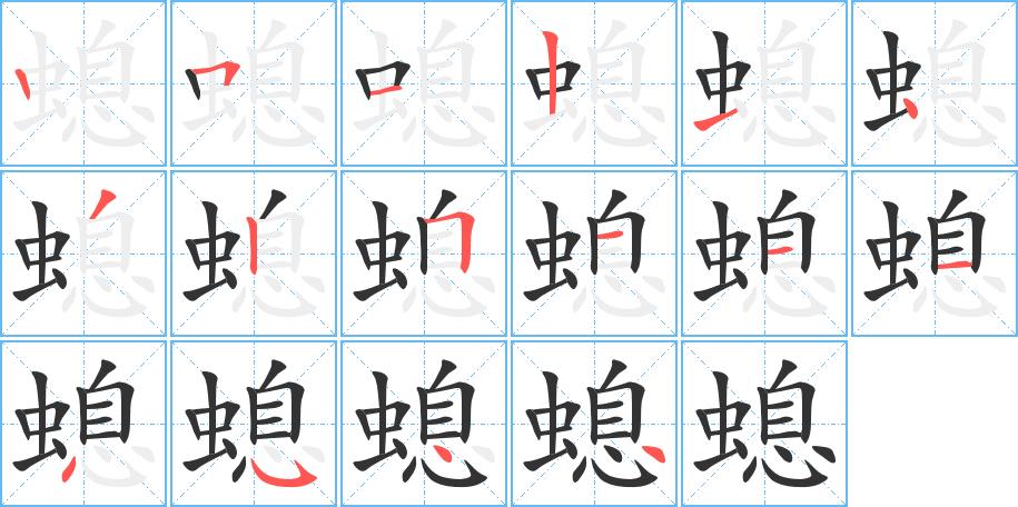 螅的笔画意思解释发音部首组词是什么