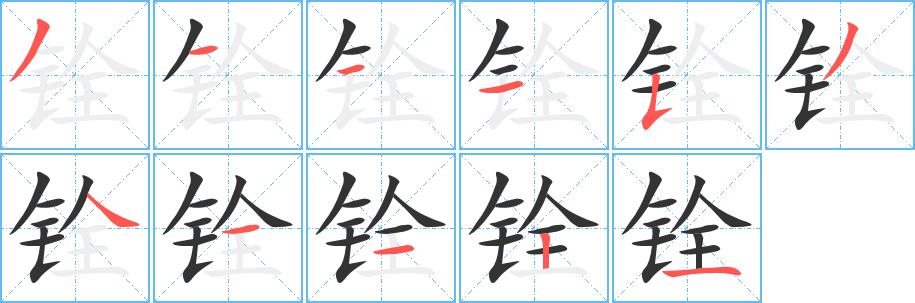 铨的笔画意思解释发音部首组词是什么