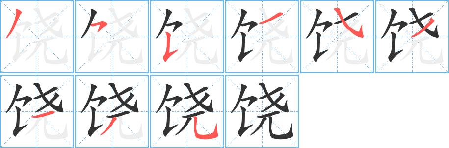 饶的笔画意思解释发音部首组词是什么