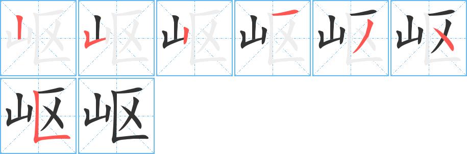 岖的笔画意思解释发音部首组词是什么