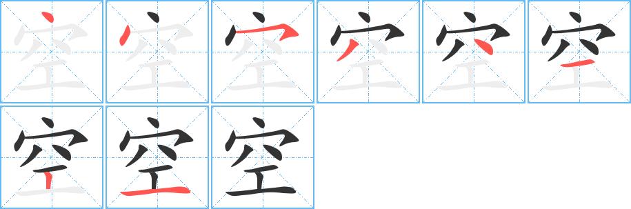 空的笔画意思解释发音部首组词是什么