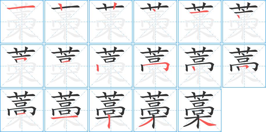 藁的笔画意思解释发音部首组词是什么