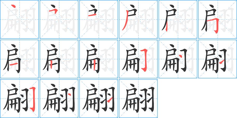 翩的笔画意思解释发音部首组词是什么