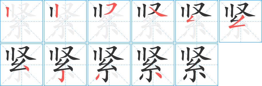 紧的笔画意思解释发音部首组词是什么