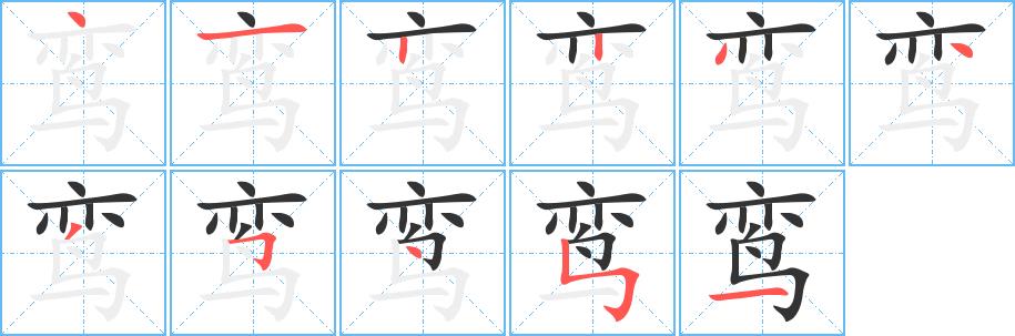 鸾的笔画意思解释发音部首组词是什么