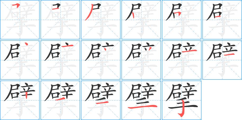 擘的笔画意思解释发音部首组词是什么