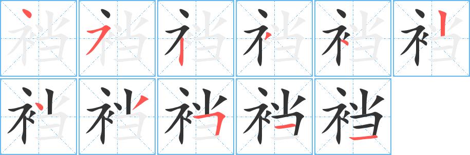 裆的笔画意思解释发音部首组词是什么