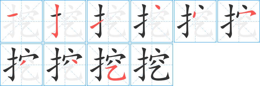 挖的笔画意思解释发音部首组词是什么