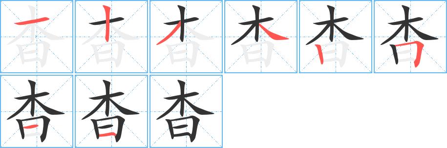 杳的笔画意思解释发音部首组词是什么