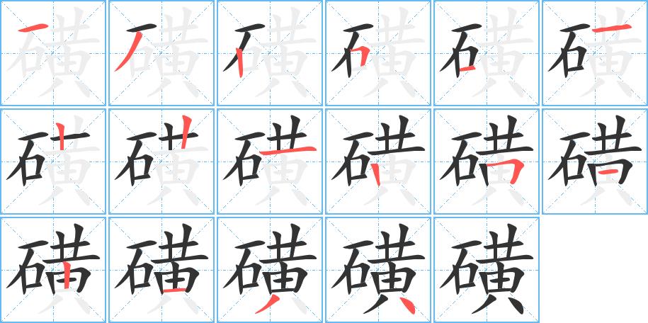 磺的笔画意思解释发音部首组词是什么