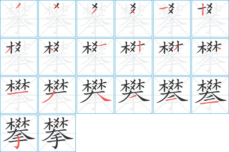 攀的笔画意思解释发音部首组词是什么