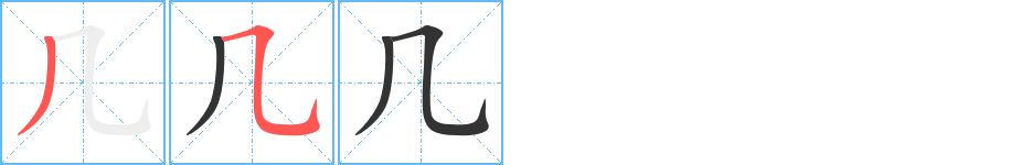 几的笔画意思解释发音部首组词是什么