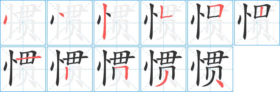 惯的笔画意思解释发音部首组词是什么