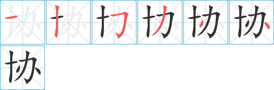 协的笔画意思解释发音部首组词是什么