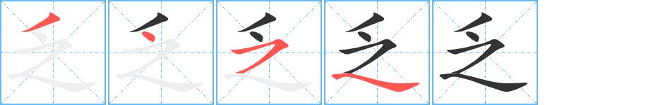 乏的笔画意思解释发音部首组词是什么