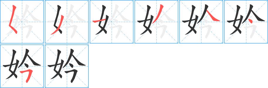 妗的笔画意思解释发音部首组词是什么