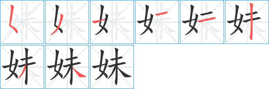 妹的笔画意思解释发音部首组词是什么