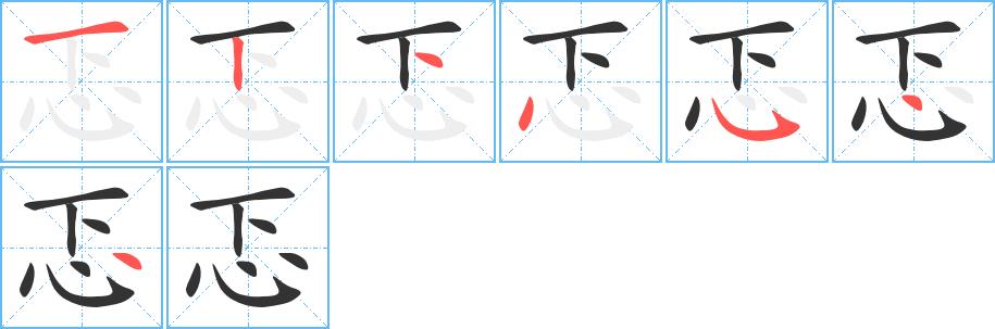 忑的笔画意思解释发音部首组词是什么