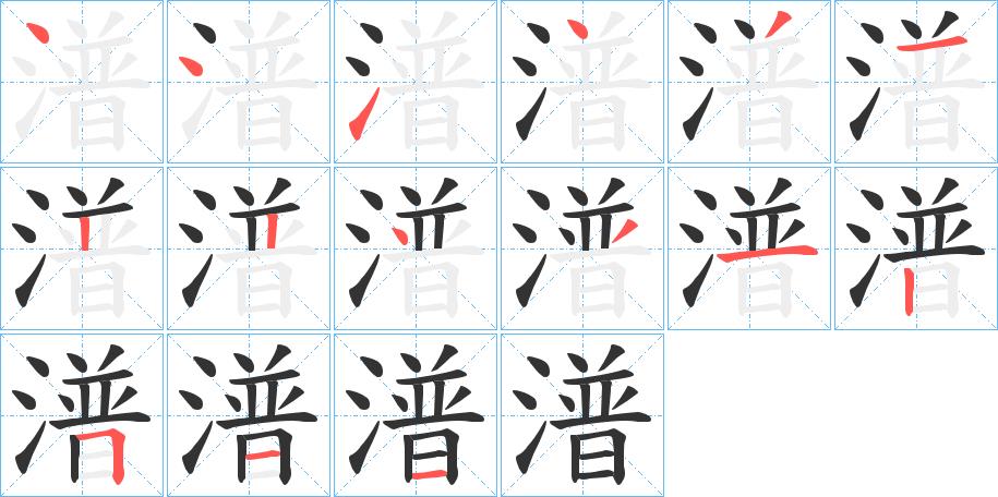 潽的笔画意思解释发音部首组词是什么